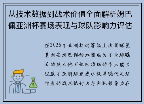 从技术数据到战术价值全面解析姆巴佩亚洲杯赛场表现与球队影响力评估
