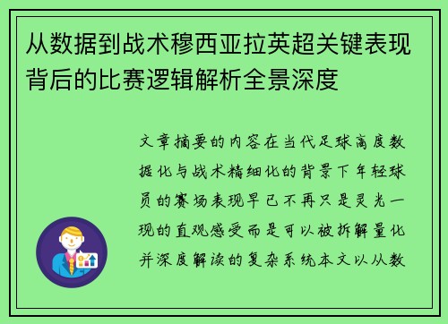 从数据到战术穆西亚拉英超关键表现背后的比赛逻辑解析全景深度 从数据到战术穆西亚拉英超关键表现背后的比赛逻辑解析全景深度