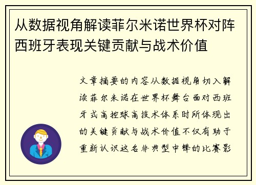 从数据视角解读菲尔米诺世界杯对阵西班牙表现关键贡献与战术价值