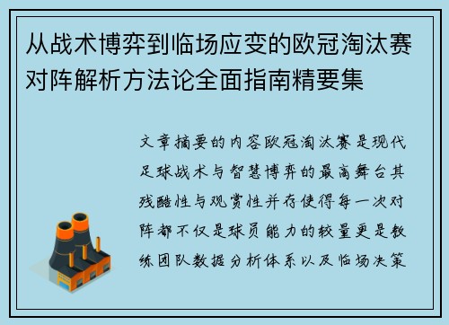从战术博弈到临场应变的欧冠淘汰赛对阵解析方法论全面指南精要集 从战术博弈到临场应变的欧冠淘汰赛对阵解析方法论全面指南精要集