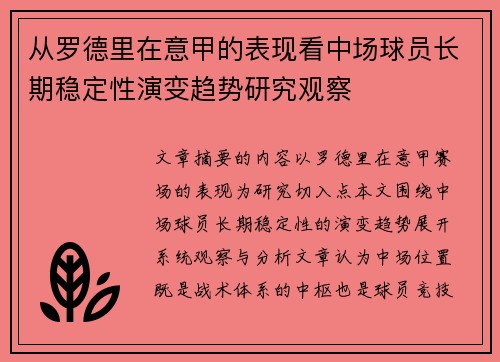 从罗德里在意甲的表现看中场球员长期稳定性演变趋势研究观察