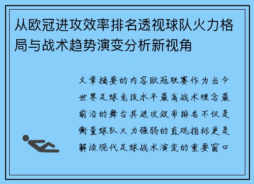 从欧冠进攻效率排名透视球队火力格局与战术趋势演变分析新视角 从欧冠进攻效率排名透视球队火力格局与战术趋势演变分析新视角