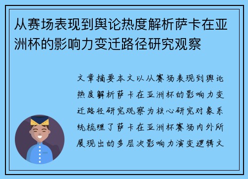 从赛场表现到舆论热度解析萨卡在亚洲杯的影响力变迁路径研究观察 从赛场表现到舆论热度解析萨卡在亚洲杯的影响力变迁路径研究观察