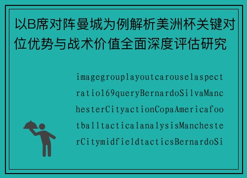 以B席对阵曼城为例解析美洲杯关键对位优势与战术价值全面深度评估研究 以B席对阵曼城为例解析美洲杯关键对位优势与战术价值全面深度评估研究