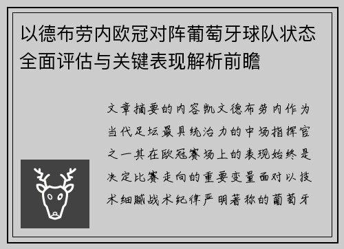 以德布劳内欧冠对阵葡萄牙球队状态全面评估与关键表现解析前瞻