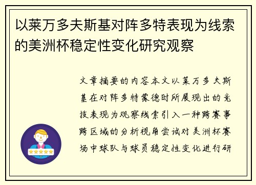 以莱万多夫斯基对阵多特表现为线索的美洲杯稳定性变化研究观察 以莱万多夫斯基对阵多特表现为线索的美洲杯稳定性变化研究观察