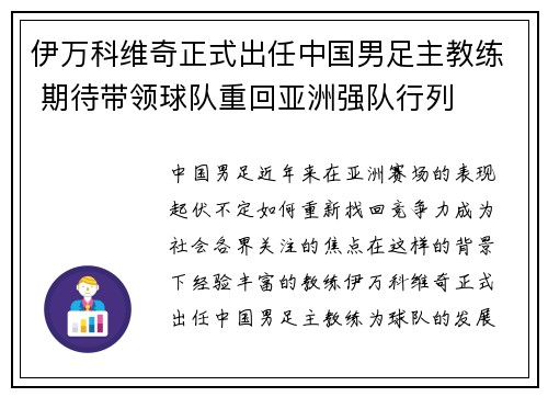 伊万科维奇正式出任中国男足主教练 期待带领球队重回亚洲强队行列 伊万科维奇正式出任中国男足主教练 期待带领球队重回亚洲强队行列