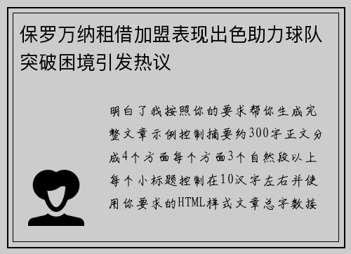 保罗万纳租借加盟表现出色助力球队突破困境引发热议 保罗万纳租借加盟表现出色助力球队突破困境引发热议