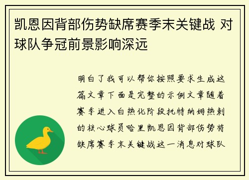 凯恩因背部伤势缺席赛季末关键战 对球队争冠前景影响深远 凯恩因背部伤势缺席赛季末关键战 对球队争冠前景影响深远