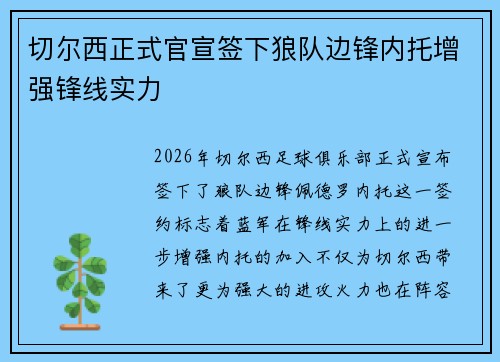 切尔西正式官宣签下狼队边锋内托增强锋线实力 切尔西正式官宣签下狼队边锋内托增强锋线实力