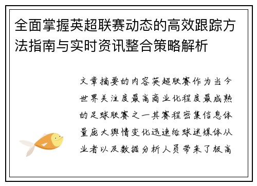 全面掌握英超联赛动态的高效跟踪方法指南与实时资讯整合策略解析