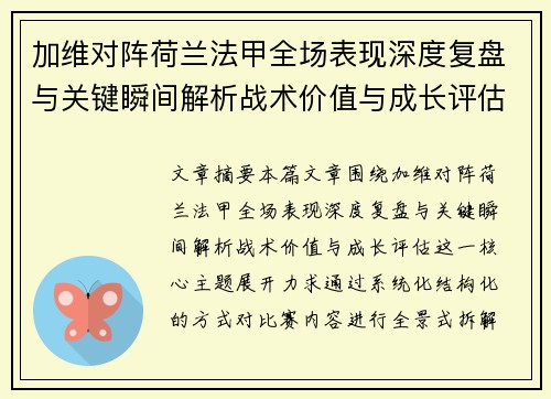 加维对阵荷兰法甲全场表现深度复盘与关键瞬间解析战术价值与成长评估 加维对阵荷兰法甲全场表现深度复盘与关键瞬间解析战术价值与成长评估