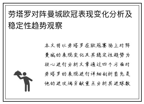 劳塔罗对阵曼城欧冠表现变化分析及稳定性趋势观察