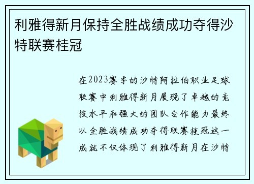 利雅得新月保持全胜战绩成功夺得沙特联赛桂冠 利雅得新月保持全胜战绩成功夺得沙特联赛桂冠