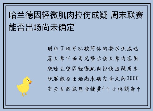 哈兰德因轻微肌肉拉伤成疑 周末联赛能否出场尚未确定 哈兰德因轻微肌肉拉伤成疑 周末联赛能否出场尚未确定