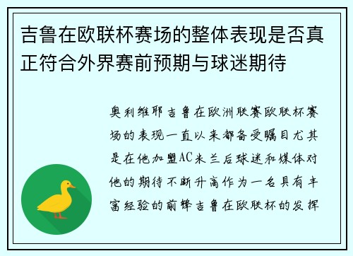 吉鲁在欧联杯赛场的整体表现是否真正符合外界赛前预期与球迷期待