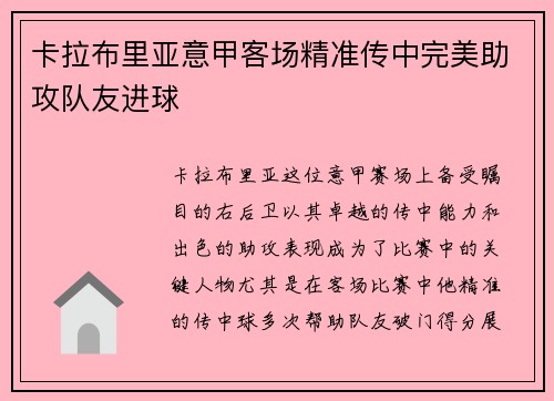 卡拉布里亚意甲客场精准传中完美助攻队友进球 卡拉布里亚意甲客场精准传中完美助攻队友进球