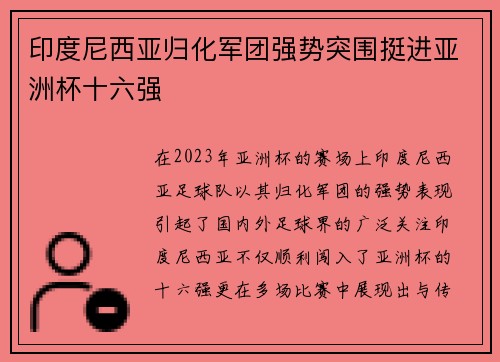 印度尼西亚归化军团强势突围挺进亚洲杯十六强