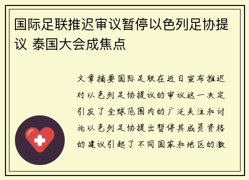 国际足联推迟审议暂停以色列足协提议 泰国大会成焦点 国际足联推迟审议暂停以色列足协提议 泰国大会成焦点