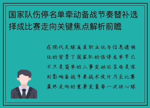 国家队伤停名单牵动备战节奏替补选择成比赛走向关键焦点解析前瞻
