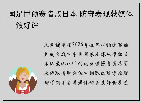 国足世预赛惜败日本 防守表现获媒体一致好评 国足世预赛惜败日本 防守表现获媒体一致好评