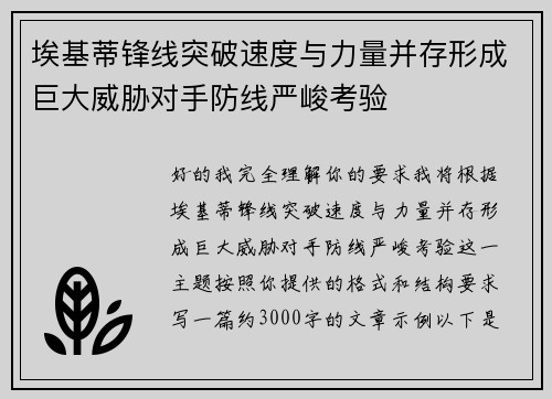 埃基蒂锋线突破速度与力量并存形成巨大威胁对手防线严峻考验