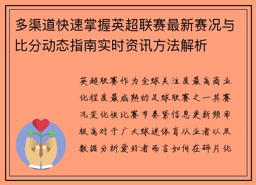 多渠道快速掌握英超联赛最新赛况与比分动态指南实时资讯方法解析 多渠道快速掌握英超联赛最新赛况与比分动态指南实时资讯方法解析