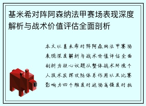 基米希对阵阿森纳法甲赛场表现深度解析与战术价值评估全面剖析 基米希对阵阿森纳法甲赛场表现深度解析与战术价值评估全面剖析