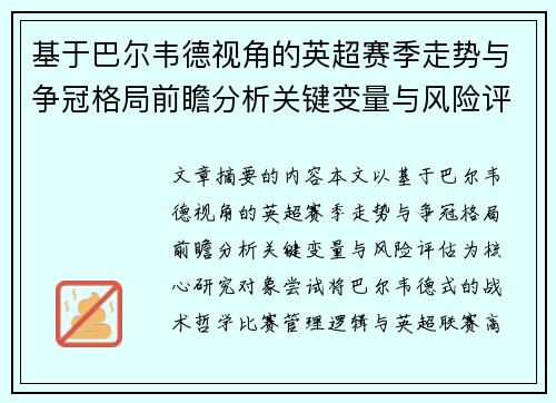 基于巴尔韦德视角的英超赛季走势与争冠格局前瞻分析关键变量与风险评估 基于巴尔韦德视角的英超赛季走势与争冠格局前瞻分析关键变量与风险评估