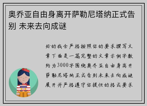 奥乔亚自由身离开萨勒尼塔纳正式告别 未来去向成谜 奥乔亚自由身离开萨勒尼塔纳正式告别 未来去向成谜