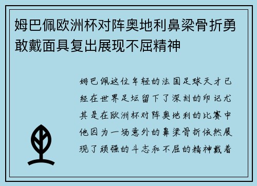 姆巴佩欧洲杯对阵奥地利鼻梁骨折勇敢戴面具复出展现不屈精神 姆巴佩欧洲杯对阵奥地利鼻梁骨折勇敢戴面具复出展现不屈精神