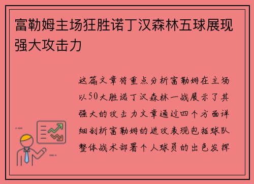 富勒姆主场狂胜诺丁汉森林五球展现强大攻击力