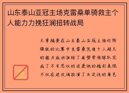 山东泰山亚冠主场克雷桑单骑救主个人能力力挽狂澜扭转战局