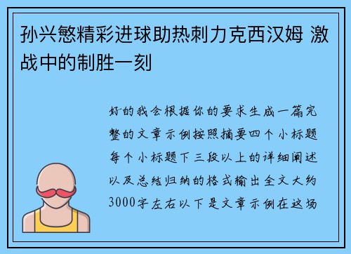 孙兴慜精彩进球助热刺力克西汉姆 激战中的制胜一刻 孙兴慜精彩进球助热刺力克西汉姆 激战中的制胜一刻
