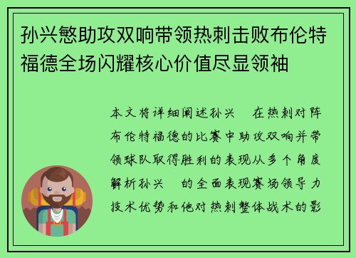 孙兴慜助攻双响带领热刺击败布伦特福德全场闪耀核心价值尽显领袖 孙兴慜助攻双响带领热刺击败布伦特福德全场闪耀核心价值尽显领袖