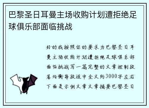 巴黎圣日耳曼主场收购计划遭拒绝足球俱乐部面临挑战 巴黎圣日耳曼主场收购计划遭拒绝足球俱乐部面临挑战