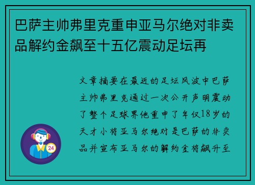 巴萨主帅弗里克重申亚马尔绝对非卖品解约金飙至十五亿震动足坛再