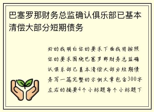 巴塞罗那财务总监确认俱乐部已基本清偿大部分短期债务