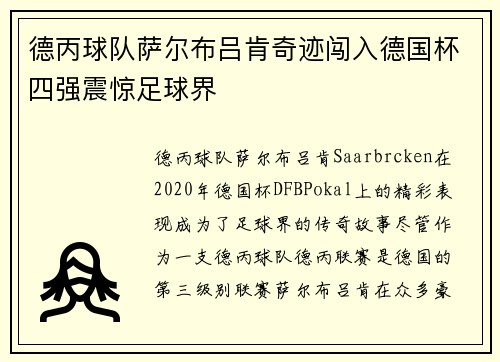 德丙球队萨尔布吕肯奇迹闯入德国杯四强震惊足球界 德丙球队萨尔布吕肯奇迹闯入德国杯四强震惊足球界