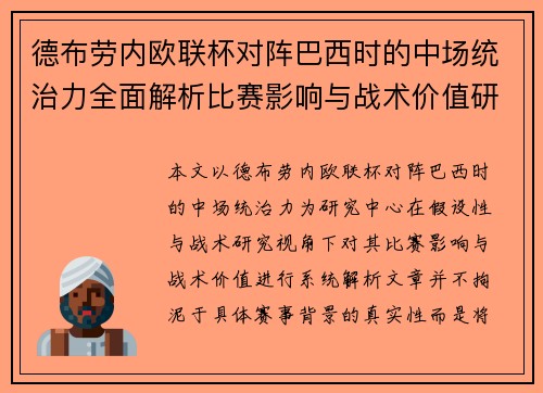 德布劳内欧联杯对阵巴西时的中场统治力全面解析比赛影响与战术价值研究 德布劳内欧联杯对阵巴西时的中场统治力全面解析比赛影响与战术价值研究