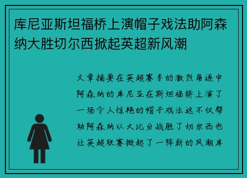 库尼亚斯坦福桥上演帽子戏法助阿森纳大胜切尔西掀起英超新风潮 库尼亚斯坦福桥上演帽子戏法助阿森纳大胜切尔西掀起英超新风潮