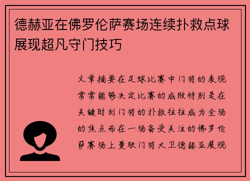 德赫亚在佛罗伦萨赛场连续扑救点球展现超凡守门技巧 德赫亚在佛罗伦萨赛场连续扑救点球展现超凡守门技巧