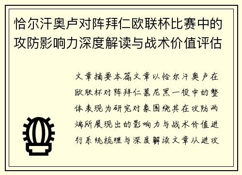 恰尔汗奥卢对阵拜仁欧联杯比赛中的攻防影响力深度解读与战术价值评估