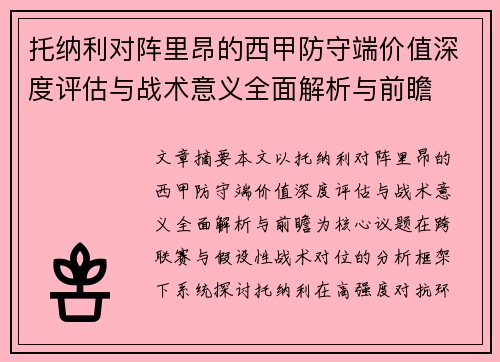 托纳利对阵里昂的西甲防守端价值深度评估与战术意义全面解析与前瞻 托纳利对阵里昂的西甲防守端价值深度评估与战术意义全面解析与前瞻