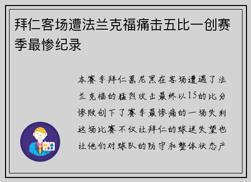拜仁客场遭法兰克福痛击五比一创赛季最惨纪录