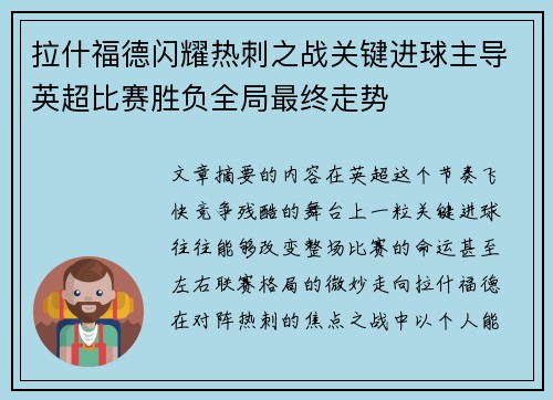 拉什福德闪耀热刺之战关键进球主导英超比赛胜负全局最终走势 拉什福德闪耀热刺之战关键进球主导英超比赛胜负全局最终走势