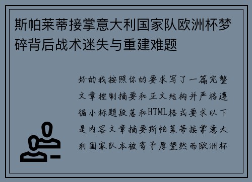 斯帕莱蒂接掌意大利国家队欧洲杯梦碎背后战术迷失与重建难题