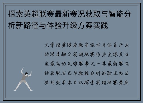 探索英超联赛最新赛况获取与智能分析新路径与体验升级方案实践 探索英超联赛最新赛况获取与智能分析新路径与体验升级方案实践