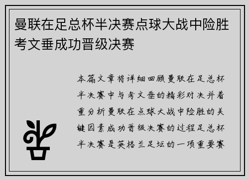 曼联在足总杯半决赛点球大战中险胜考文垂成功晋级决赛 曼联在足总杯半决赛点球大战中险胜考文垂成功晋级决赛