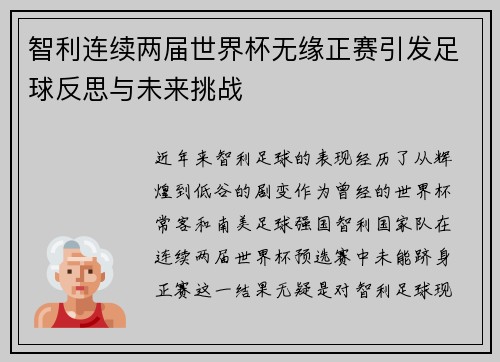 智利连续两届世界杯无缘正赛引发足球反思与未来挑战